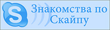 Сайт для знакомства и общения в городе Хабаровск через веб-камеру по Скайпу с девушками и женщинами бесплатно