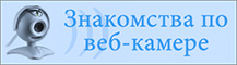 Сайт знакомств и общения по веб-камере в городе Семипалатинск с девушками и женщинами бесплатно
